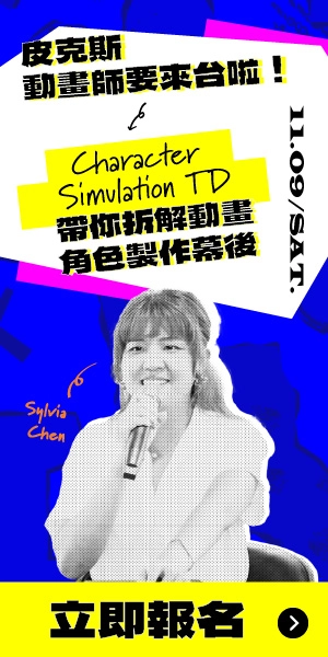 皮克斯動畫角色要怎麼穿衣服？Character Simulation TD 帶你拆解幕後