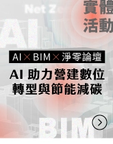 AI × BIM × 淨零論壇—AI 助力營建數位轉型與節能減碳