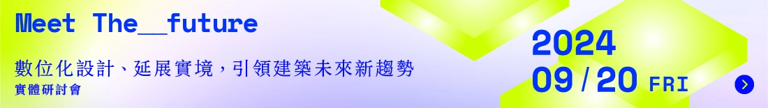 數位化設計、延展實境，引領建築未來新趨勢實體研討會