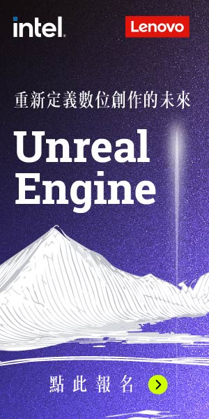 Unreal Engine，重新定義數位創作的未來