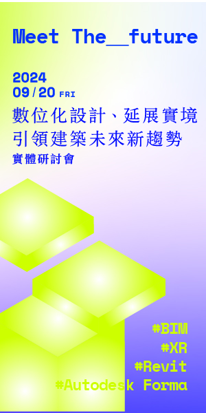 數位化設計、延展實境，引領建築未來新趨勢實體研討會