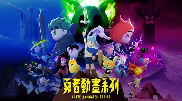 臺灣原創大爆發，IP 轉譯創佳績！獲文策院專案支持，動畫《勇者動畫系列》將推出第二季！