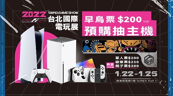 2022 台北電玩展準備開跑！購票入場就有機會將總價超過 30 萬的大獎帶回家
