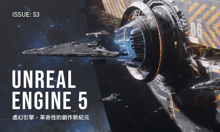 issue 53: Unreal Engine 5 虛幻引擎，革命性的創作新紀元