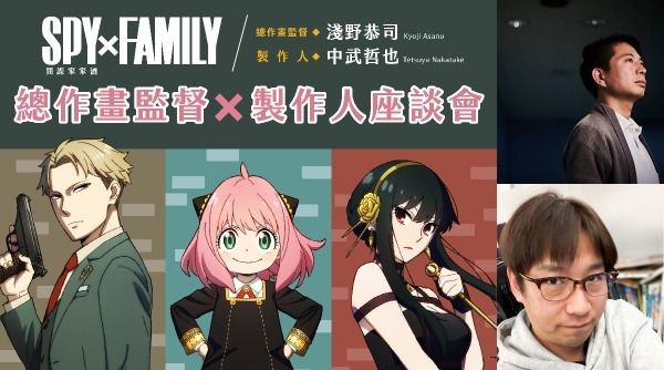 膜拜大師的機會來啦！《SPY x FAMILY 間諜家家酒》日本總作畫監督及製作人將來台！