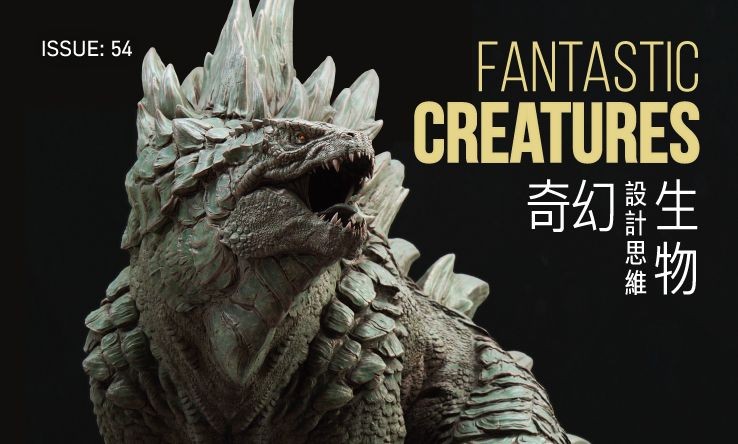 issue 54: FANTASTIC CREATURES 奇幻生物設計思維