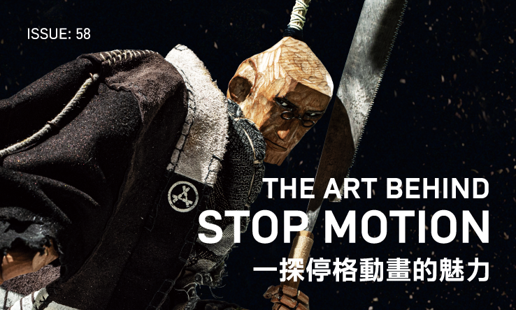 issue 58：The Art Behind Stop Motion 一探停格動畫的魅力