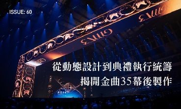 Issue60：從動態設計到典禮執行統籌，揭開金曲35幕後製作