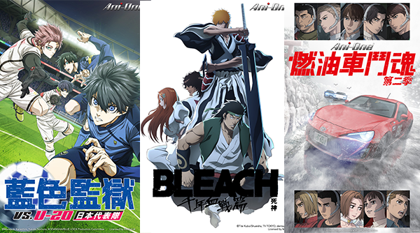 《藍色監獄》、《燃油車鬥魂》、《BLEACH 死神》人氣續作乘勝追擊，《妻子變成小學生。》、《一兆＄遊戲》名作動畫化，羚邦 10 月 14 部動畫新番話題滿點！