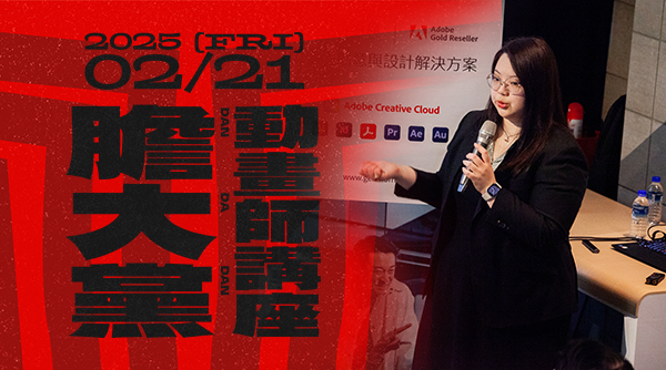 3D 角色動畫師必看！《膽大黨》臺灣動畫師分享法、日業界實戰經驗