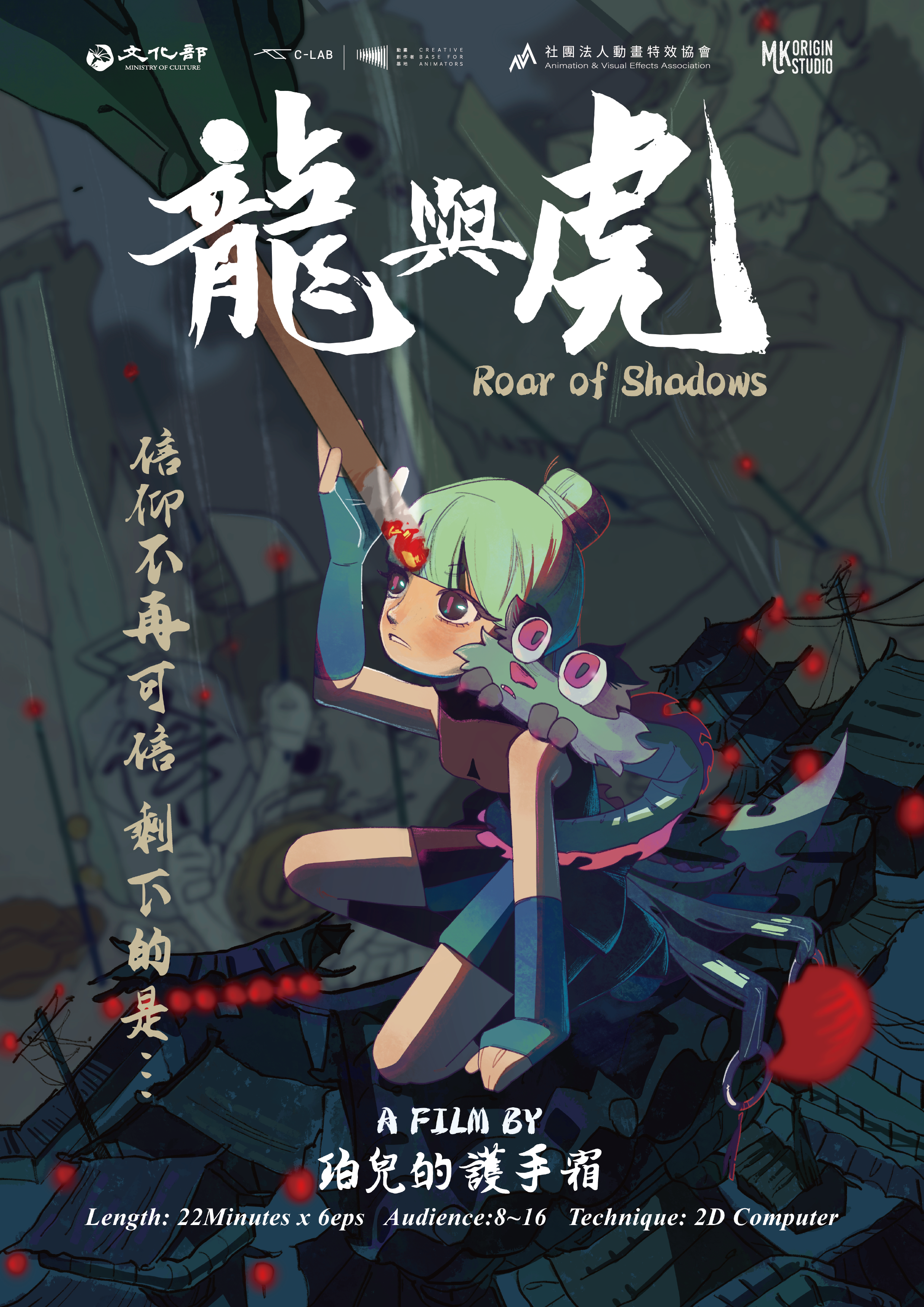 世新大學數位多媒體設計系學生團隊的作品《龍與虎》海報。圖／動畫特效協會提供