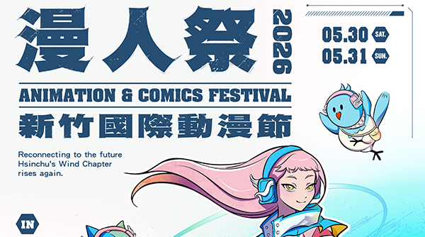 《漫人祭—2026新竹國際動漫節》三大亮點： Cosplay 大賽、原創社團攤位同步開放招募