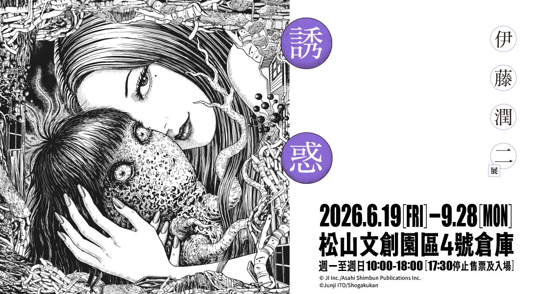 伊藤潤二展覽台北