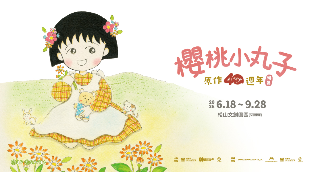 小丸子展覽台灣