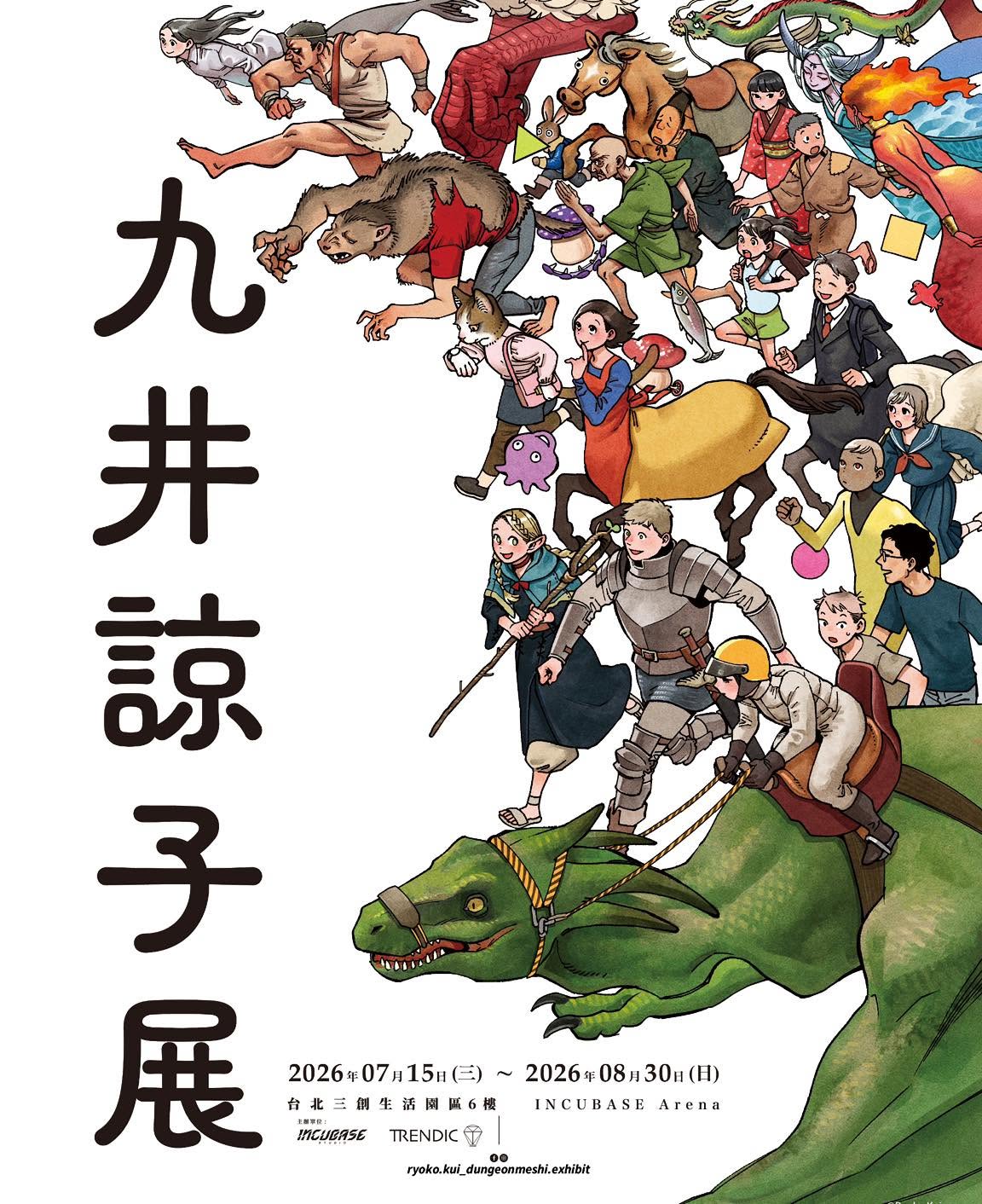 九井諒子展及迷宮飯迷宮探索展