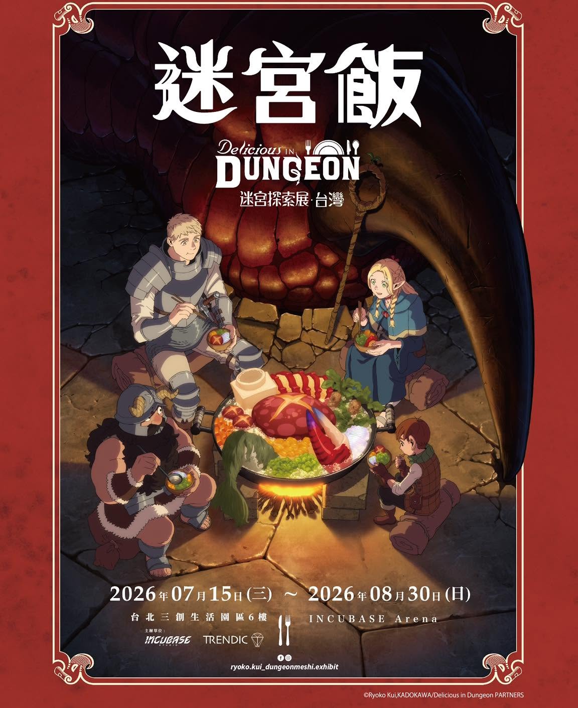 迷宮飯展覽 台灣