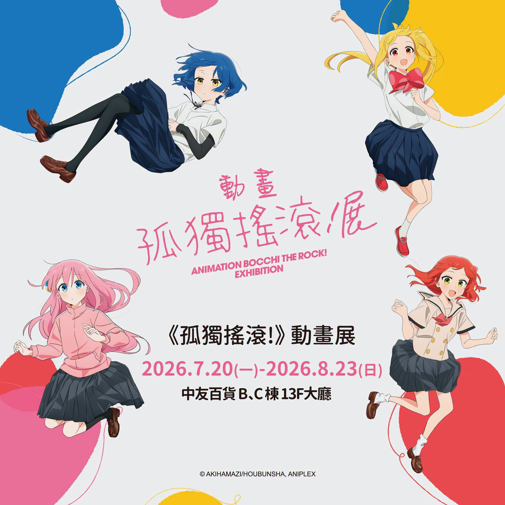 孤獨搖滾展覽